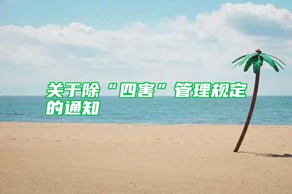 關于除“四害”管理規定的通知