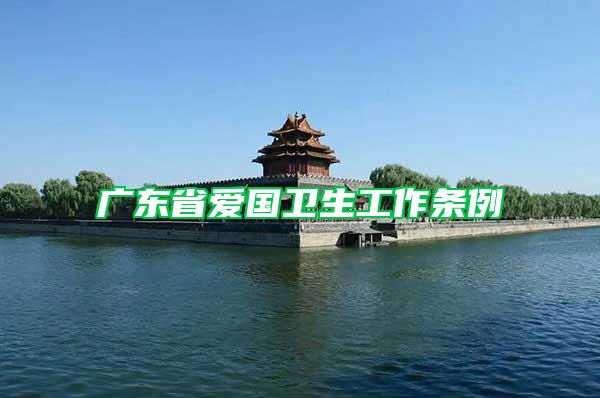 廣東省愛國衛(wèi)生工作條例