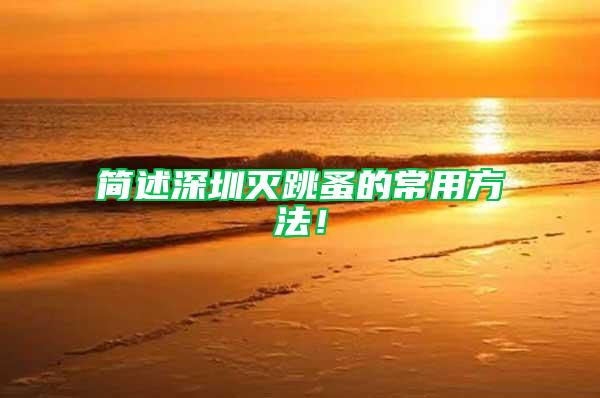 簡述深圳滅跳蚤的常用方法!