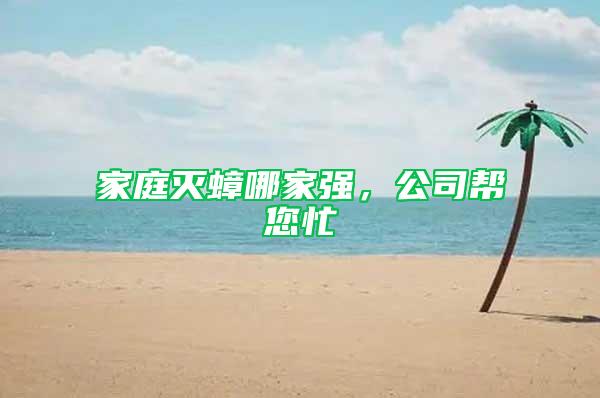 家庭滅蟑哪家強,公司幫您忙