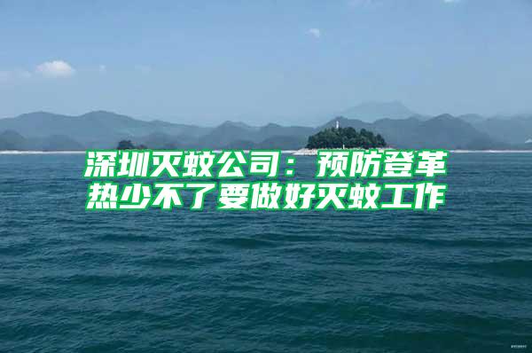 深圳滅蚊公司:預(yù)防登革熱少不了要做好滅蚊工作
