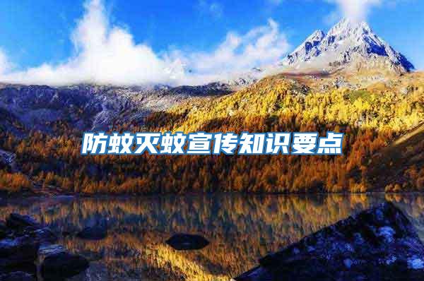 防蚊滅蚊宣傳知識要點