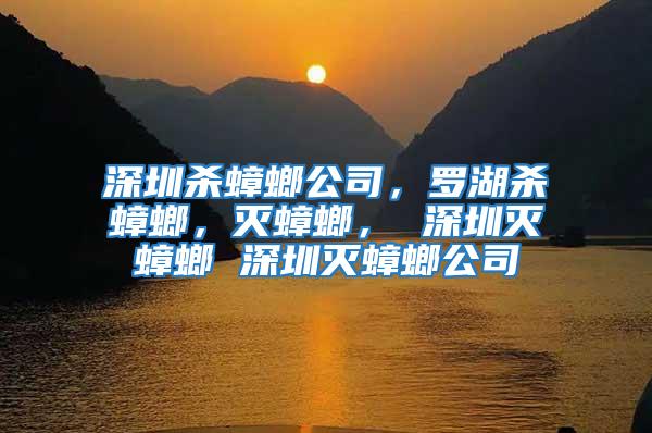 深圳殺蟑螂公司,羅湖殺蟑螂,滅蟑螂, 深圳滅蟑螂 深圳滅蟑螂公司