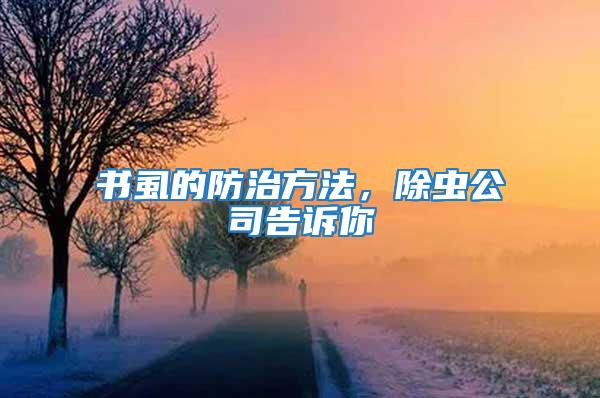書虱的防治方法，除蟲公司告訴你