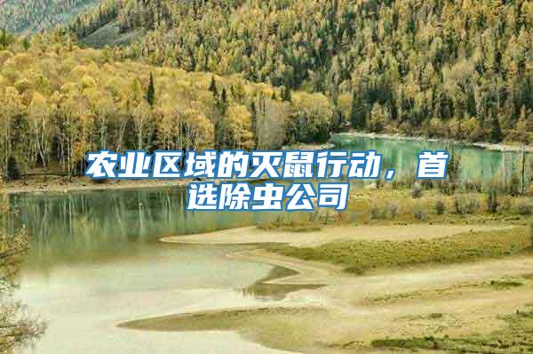 農業區域的滅鼠行動，首選除蟲公司