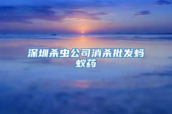 深圳殺蟲公司消殺批發螞蟻藥