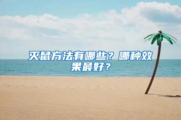 滅鼠方法有哪些？哪種效果最好？