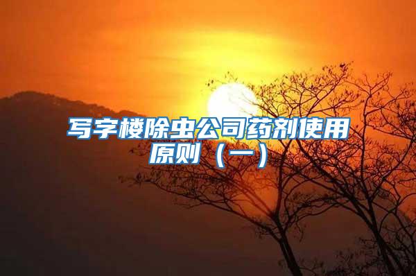 寫字樓除蟲公司藥劑使用原則(一)