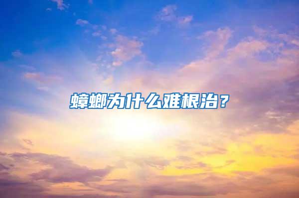 蟑螂為什么難根治?