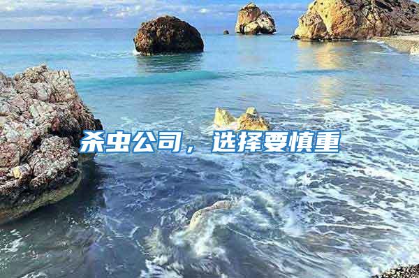 殺蟲公司，選擇要慎重