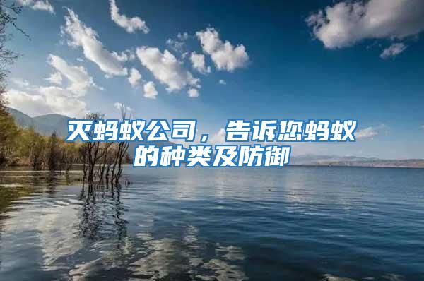 滅螞蟻公司,告訴您螞蟻的種類及防御