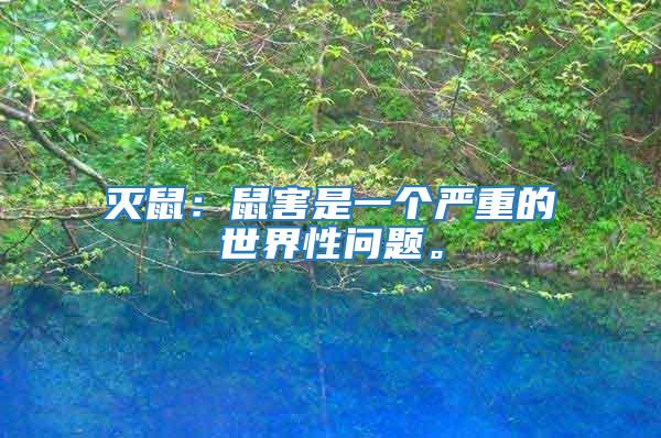 滅鼠：鼠害是一個嚴重的世界性問題。