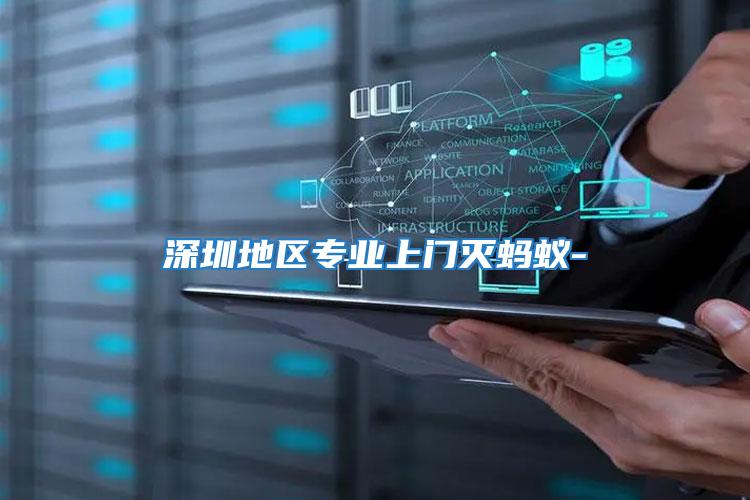 深圳地區專業上門滅螞蟻-