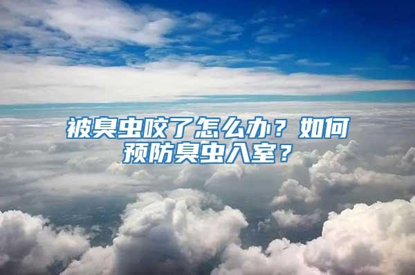 被臭蟲(chóng)咬了怎么辦?如何預(yù)防臭蟲(chóng)入室?