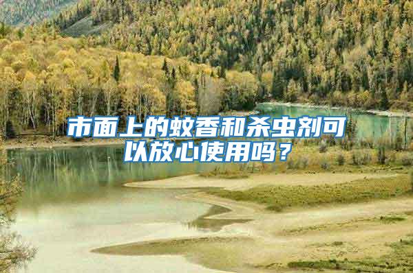 市面上的蚊香和殺蟲劑可以放心使用嗎？