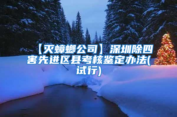 【滅蟑螂公司】深圳除四害先進(jìn)區(qū)縣考核鑒定辦法(試行)