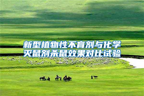 新型植物性不育劑與化學滅鼠劑殺鼠效果對比試驗