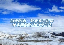 白蟻防治：教大家?guī)渍泻唵螌?shí)用的防治白蟻方法