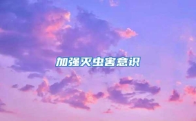加強(qiáng)滅蟲害意識